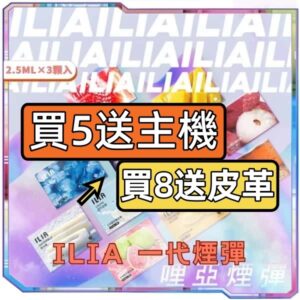 【C倉庫】哩啞ILIA一代糖果煙彈（買五送主機）