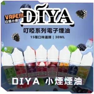 【S倉庫】叮亞DIYA一代煙油