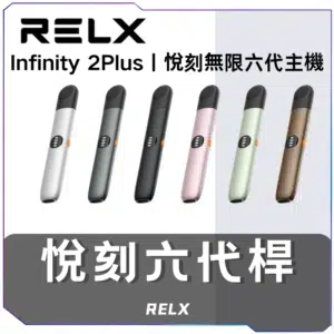 【A倉庫】悅刻RELX6代無限主機