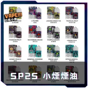 【S倉庫】SP2S煙油 30ML/20MG