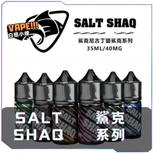【S倉庫】鯊克SALT SHAQ 煙油30mL