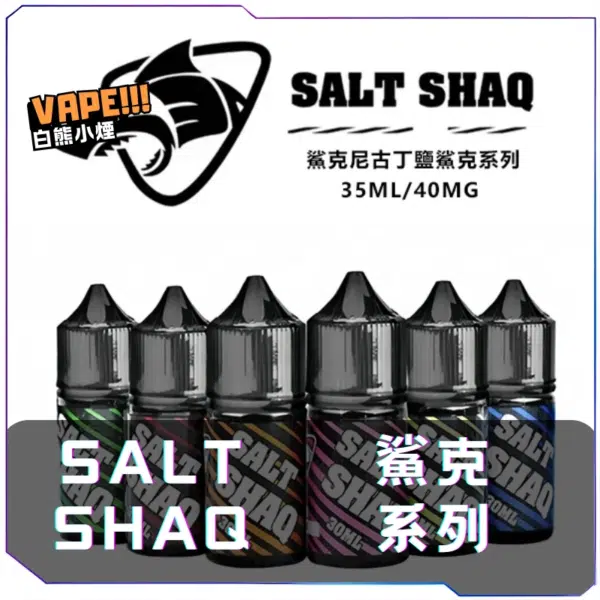 【S倉庫】鯊克SALT SHAQ 煙油30mL