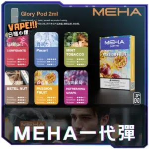 【T倉庫】魅嗨MEHA一代煙蛋