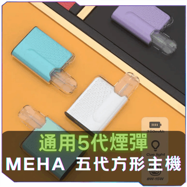 【T倉庫】【買四送主機】MEHA魅嗨五代方形主機：圖片 2