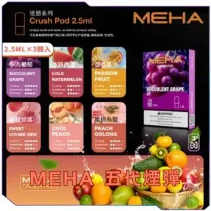 【T倉庫】【買四送主機】MEHA魅嗨五代煙彈